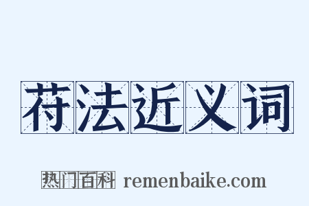 苻法近义词是什么意思的图片